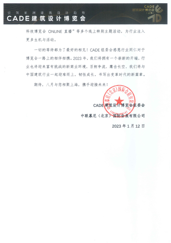 2023年CADE建筑设计博览会定档通知-2